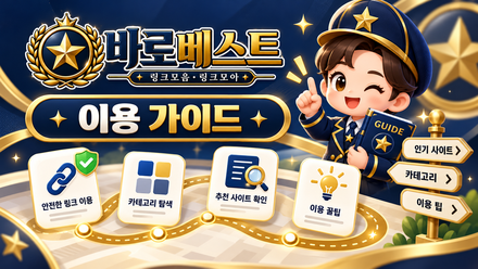 바로베스트 이용안내 — 베스트 링크 쓰는 법 안내 이미지